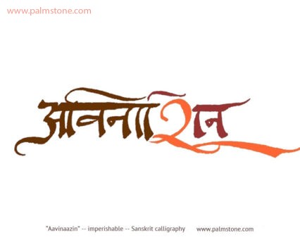 Aavinaazin imperishable Sanskrit Tattoo Calligraphy Fine Art Design