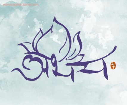 Sanskrit Calligraphy Abhaya No Fear Lotus Design Buddhist Sanskrit Tattoo Design
