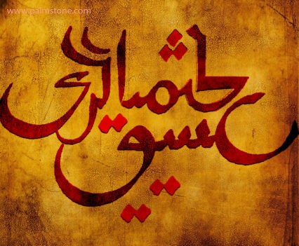 Alchemy of Love Kimiyagari Eshq Arabic Persian Urdu Calligraphy Fine Art Tattoo Design