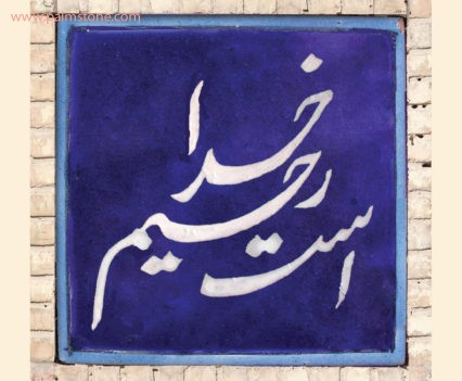Persian + Farsi Calligraphy Tile