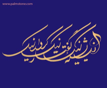 Persian + Farsi Calligraphy Good Thoughts Pendar Nik