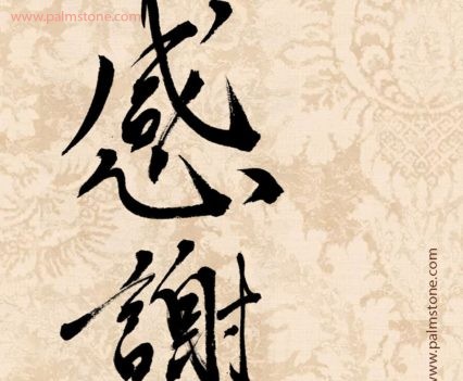 Chinese calligraphy Gratitude
