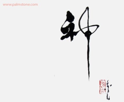 Chinese calligraphy art Shen