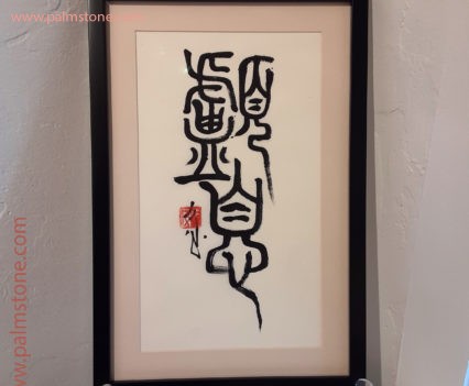 顱息 Chinese Seal Script Calligraphy by S. J. Thomas