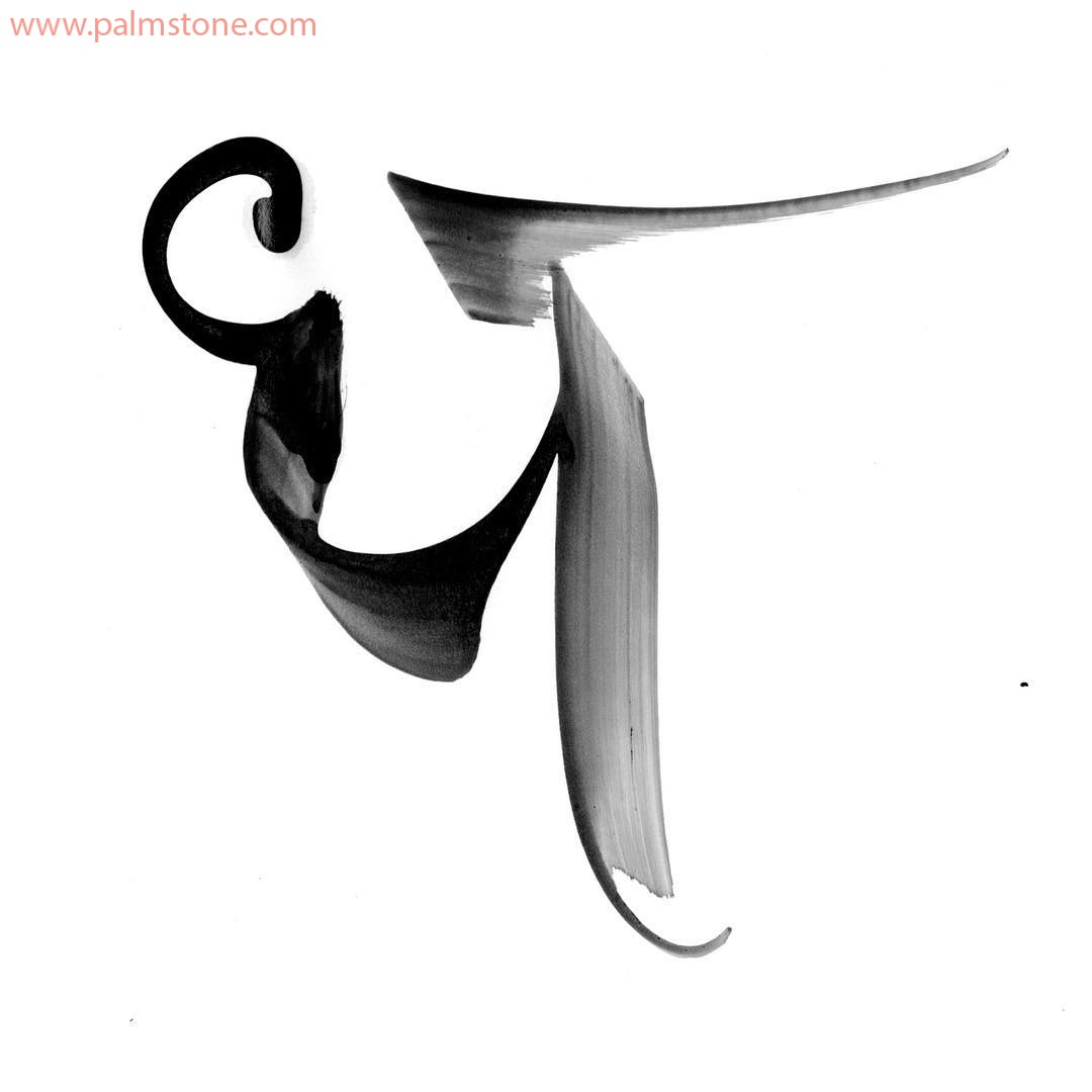 The Devanagari/Sanskrit letter "Dha" in brush ink style World
