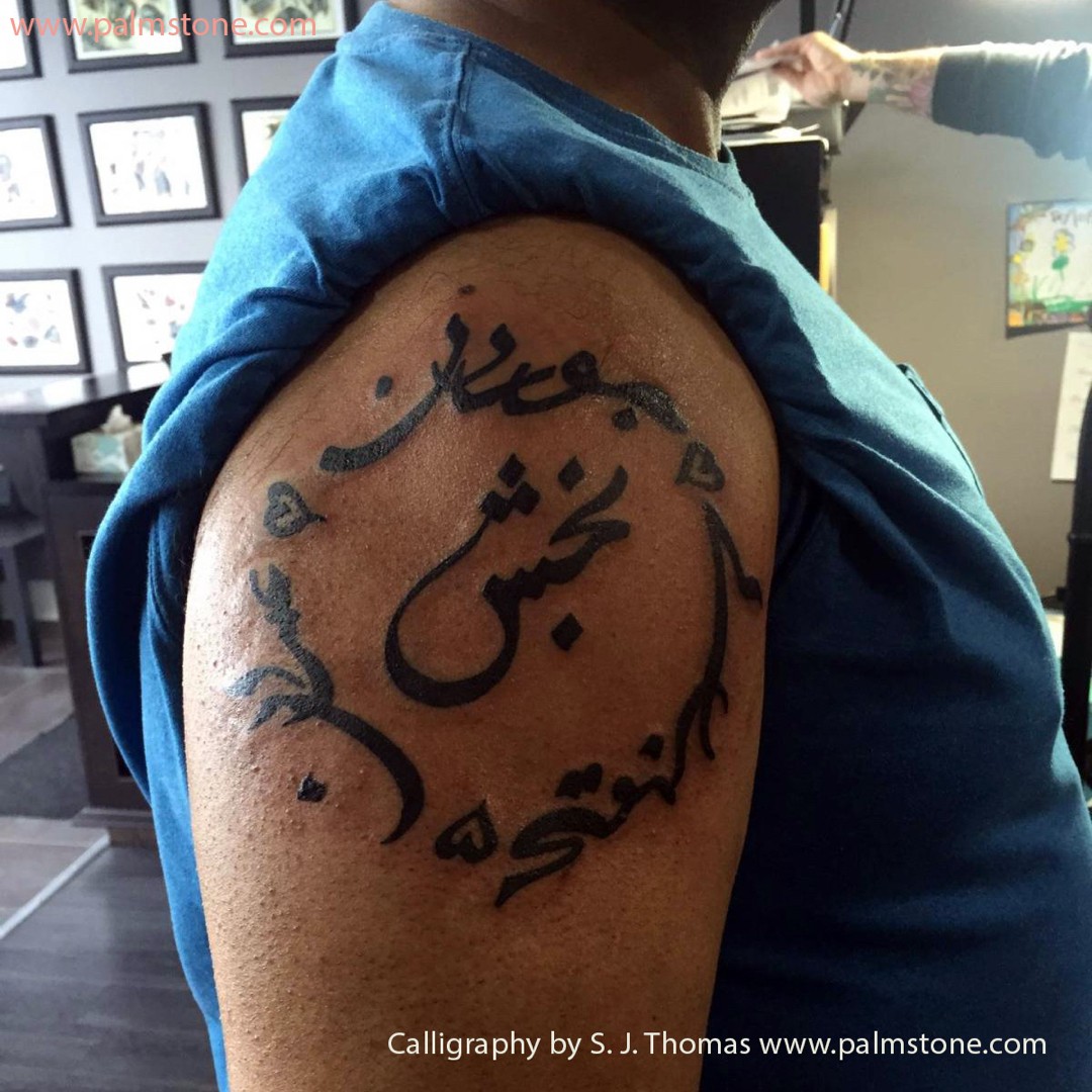 Tattoo Calligraphy in Urdu / Persian — بخس — Bakhsh family name in the ...