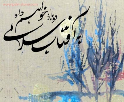 Persian + Farsi Calligraphy Painting