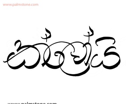 South Asian Script: Sinhala